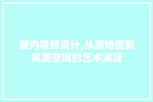 室内装修设计,从原始图到完美空间的艺术演绎 地板材料
