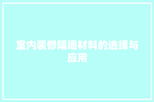 室内装修隔墙材料的选择与应用 室内设计