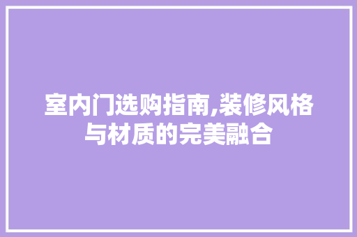 室内门选购指南,装修风格与材质的完美融合 现代风格装饰