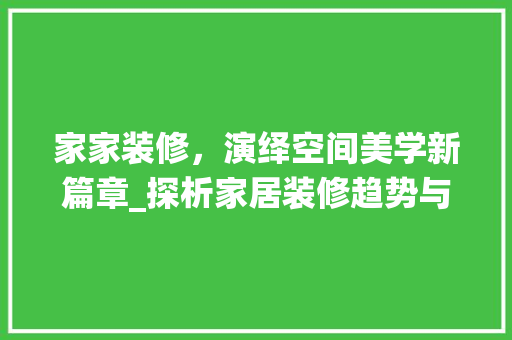 家家装修，演绎空间美学新篇章_探析家居装修趋势与设计理念 中式风格装饰