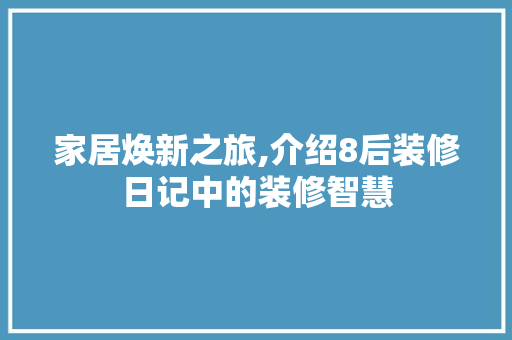 家居焕新之旅,介绍8后装修日记中的装修智慧 客厅装修