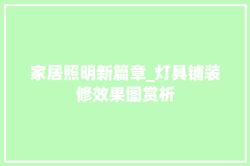 家居照明新篇章_灯具铺装修效果图赏析 地板材料