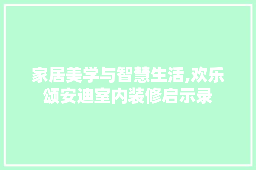 家居美学与智慧生活,欢乐颂安迪室内装修启示录 家居装修