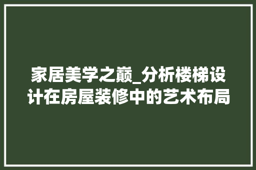 家居美学之巅_分析楼梯设计在房屋装修中的艺术布局 卧室装修