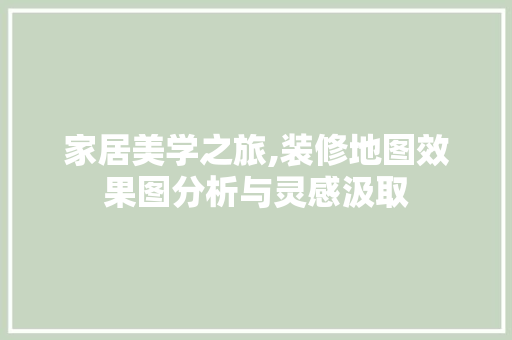 家居美学之旅,装修地图效果图分析与灵感汲取 卧室装修