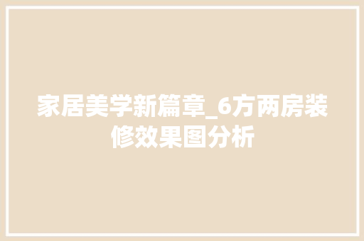 家居美学新篇章_6方两房装修效果图分析 卧室装修