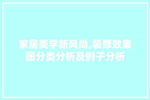 家居美学新风尚,装修效果图分类分析及例子分析 室内设计