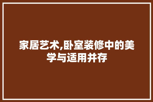 家居艺术,卧室装修中的美学与适用并存 中式风格装饰