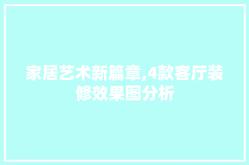 家居艺术新篇章,4款客厅装修效果图分析 客厅装修