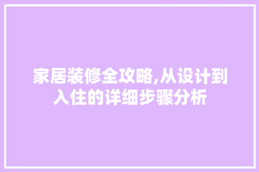 家居装修全攻略,从设计到入住的详细步骤分析 现代风格装饰
