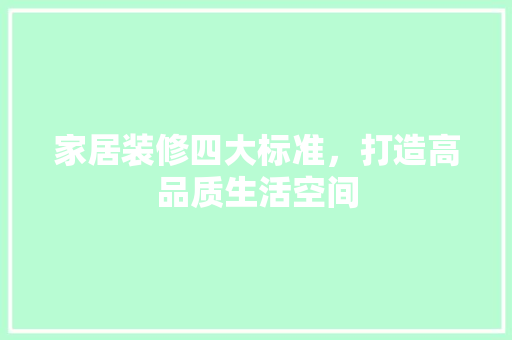 家居装修四大标准，打造高品质生活空间 客厅装修