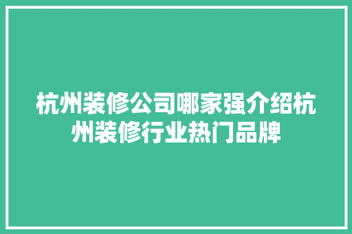 杭州装修公司哪家强介绍杭州装修行业热门品牌 地板材料