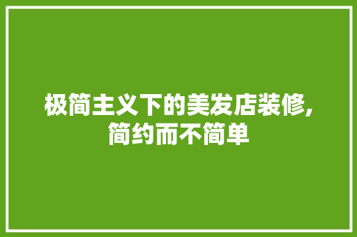 极简主义下的美发店装修,简约而不简单 卧室装修
