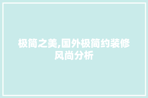 极简之美,国外极简约装修风尚分析