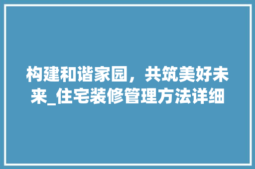 构建和谐家园，共筑美好未来_住宅装修管理方法详细分析 客厅装修