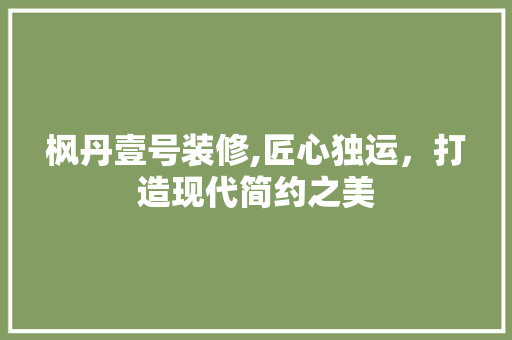 枫丹壹号装修,匠心独运，打造现代简约之美 卧室装修
