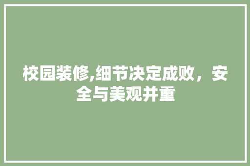 校园装修,细节决定成败，安全与美观并重