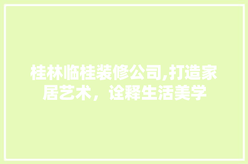 桂林临桂装修公司,打造家居艺术，诠释生活美学 卧室装修