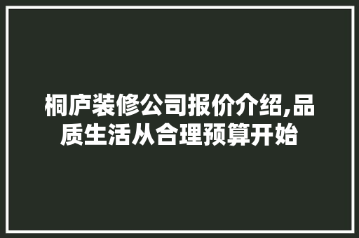 桐庐装修公司报价介绍,品质生活从合理预算开始 地板材料