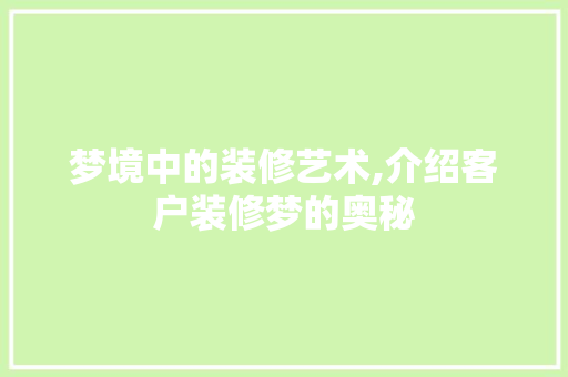 梦境中的装修艺术,介绍客户装修梦的奥秘 室内设计
