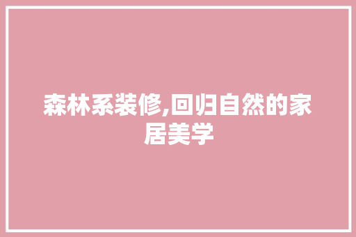 森林系装修,回归自然的家居美学 客厅装修