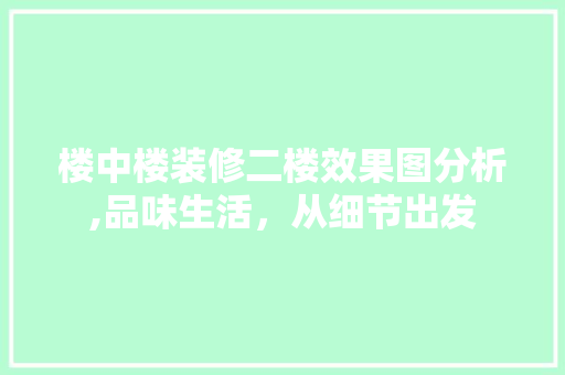 楼中楼装修二楼效果图分析,品味生活，从细节出发