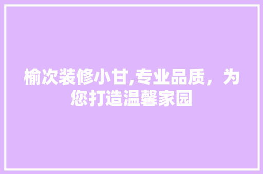 榆次装修小甘,专业品质，为您打造温馨家园 地板材料