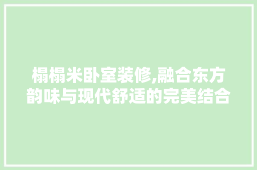 榻榻米卧室装修,融合东方韵味与现代舒适的完美结合