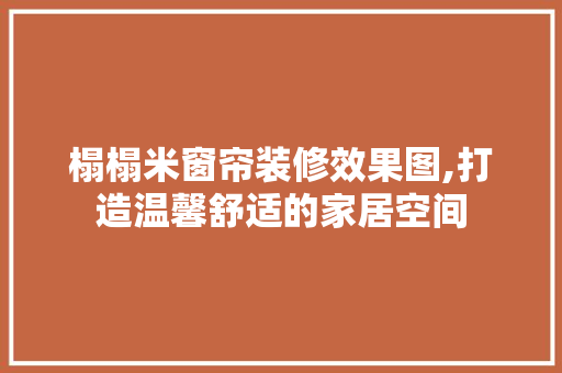 榻榻米窗帘装修效果图,打造温馨舒适的家居空间 卧室装修