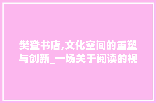 樊登书店,文化空间的重塑与创新_一场关于阅读的视觉盛宴 中式风格装饰
