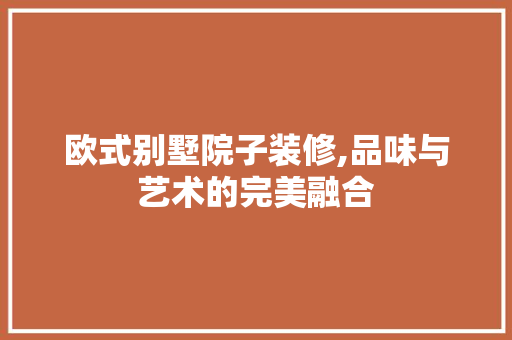 欧式别墅院子装修,品味与艺术的完美融合 卧室装修