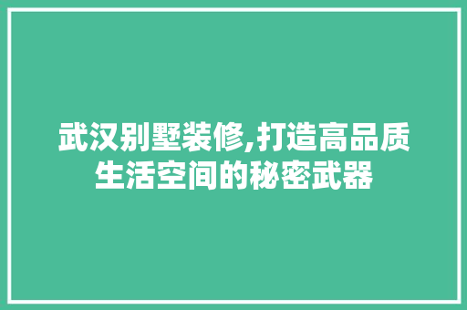 武汉别墅装修,打造高品质生活空间的秘密武器 卧室装修