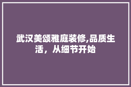 武汉美颂雅庭装修,品质生活，从细节开始 卧室装修