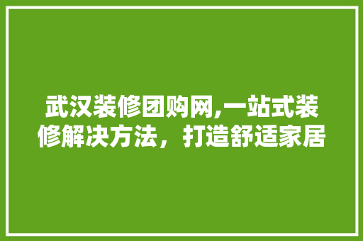 武汉装修团购网,一站式装修解决方法，打造舒适家居生活 卧室装修