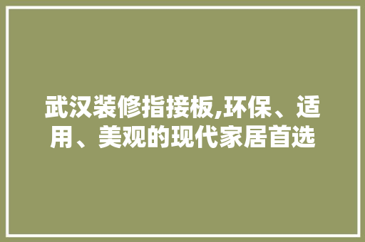 武汉装修指接板,环保、适用、美观的现代家居首选 客厅装修