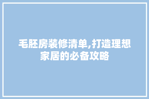 毛胚房装修清单,打造理想家居的必备攻略 客厅装修