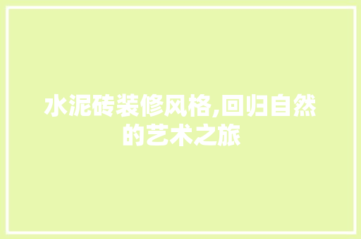 水泥砖装修风格,回归自然的艺术之旅 客厅装修