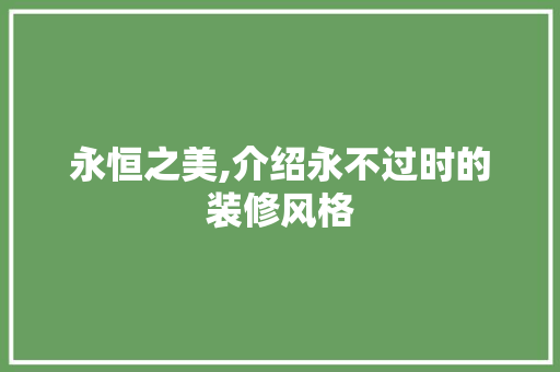 永恒之美,介绍永不过时的装修风格 卧室装修