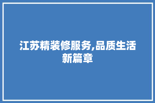 江苏精装修服务,品质生活新篇章 中式风格装饰