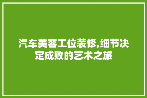 汽车美容工位装修,细节决定成败的艺术之旅 地板材料
