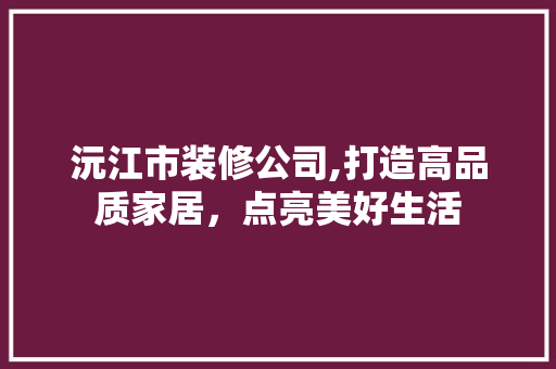 沅江市装修公司,打造高品质家居，点亮美好生活 中式风格装饰