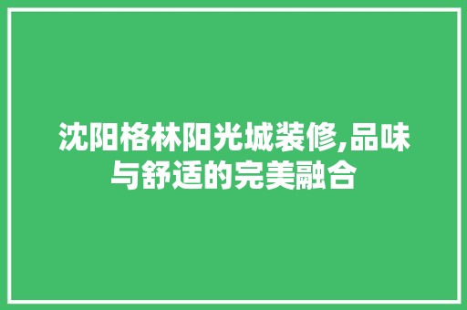 沈阳格林阳光城装修,品味与舒适的完美融合 卧室装修