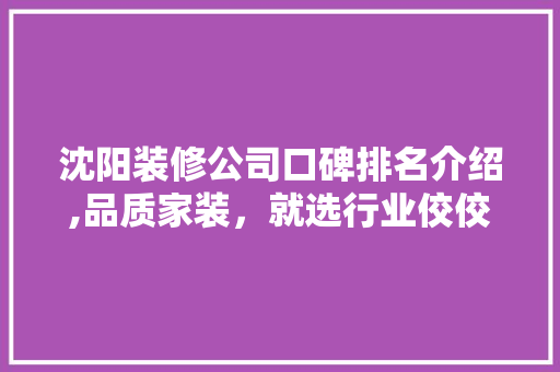 沈阳装修公司口碑排名介绍,品质家装，就选行业佼佼者 木雕艺术