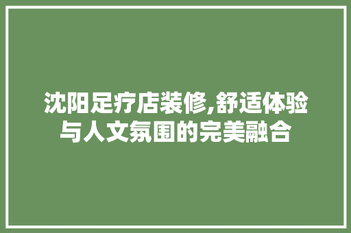 沈阳足疗店装修,舒适体验与人文氛围的完美融合 木雕艺术