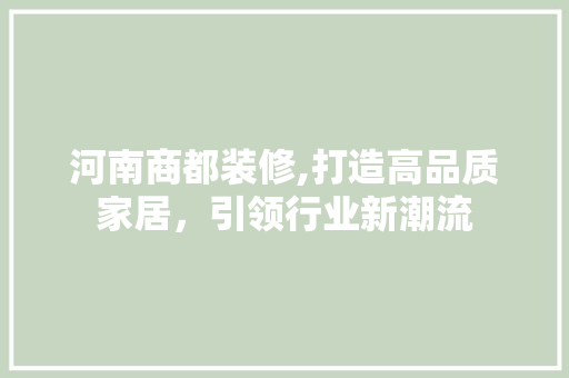 河南商都装修,打造高品质家居，引领行业新潮流 客厅装修