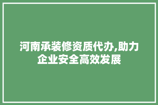 河南承装修资质代办,助力企业安全高效发展 卧室装修