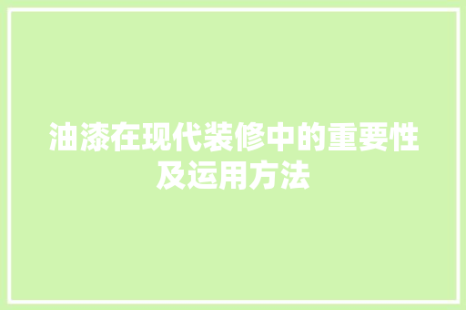 油漆在现代装修中的重要性及运用方法 地板材料