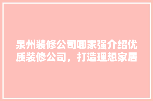 泉州装修公司哪家强介绍优质装修公司，打造理想家居 卧室装修