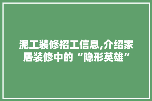 泥工装修招工信息,介绍家居装修中的“隐形英雄” 卧室装修