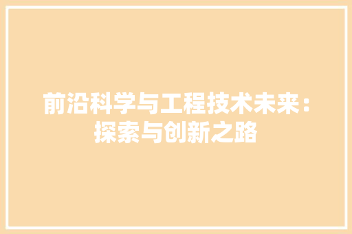 前沿科学与工程技术未来：探索与创新之路